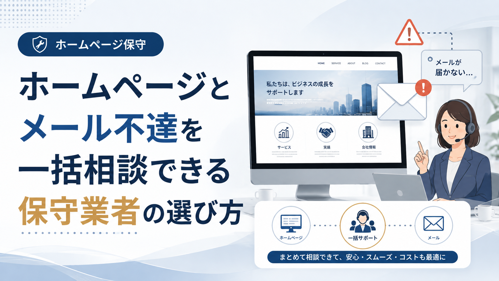 ホームページとメール不達を一括相談できる保守業者の選び方