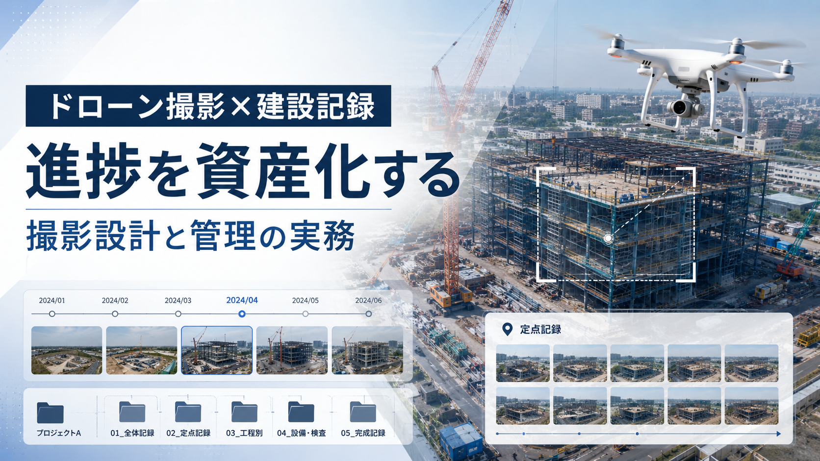 ドローン撮影×建設記録｜進捗を資産化する撮影設計と管理の実務