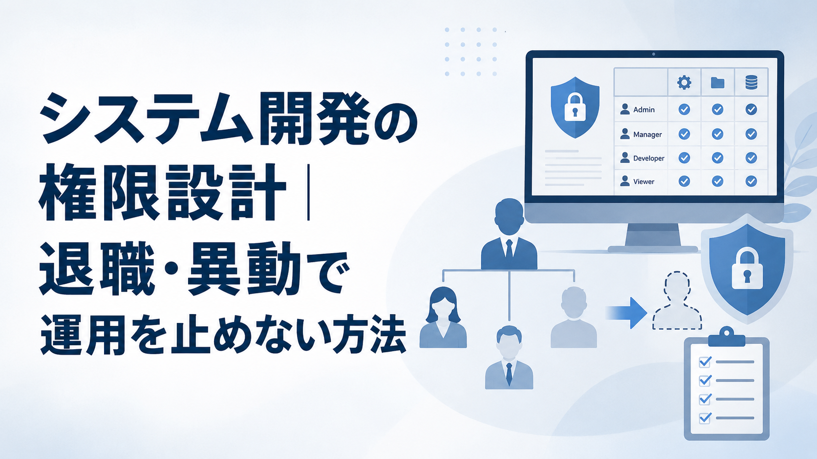 システム開発の権限設計｜退職・異動で運用を止めない方法