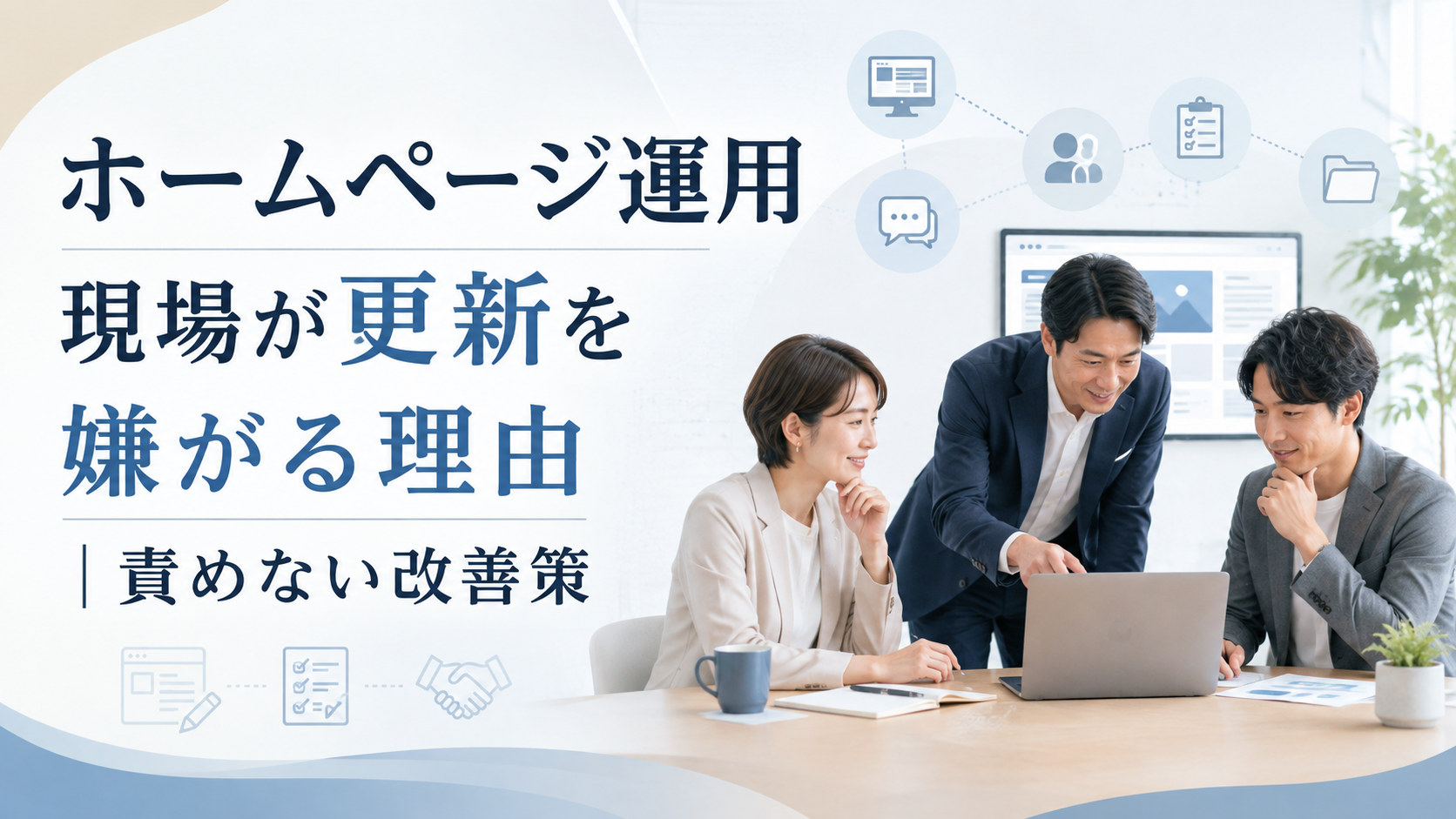 ホームページ運用 現場が更新を嫌がる理由｜責めない改善策
