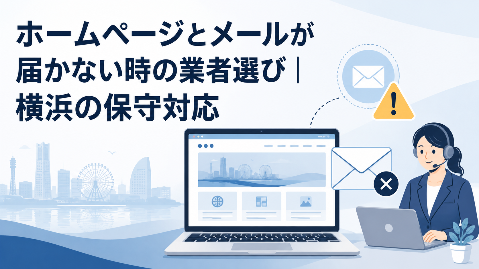 ホームページとメールが届かない時の業者選び｜横浜の保守対応