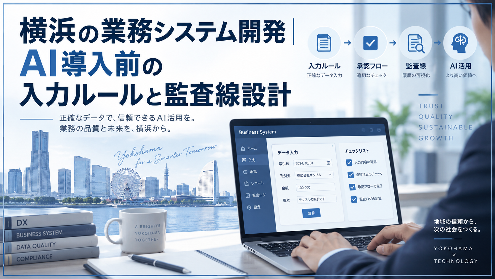横浜の業務システム開発｜AI導入前の入力ルールと監査線設計