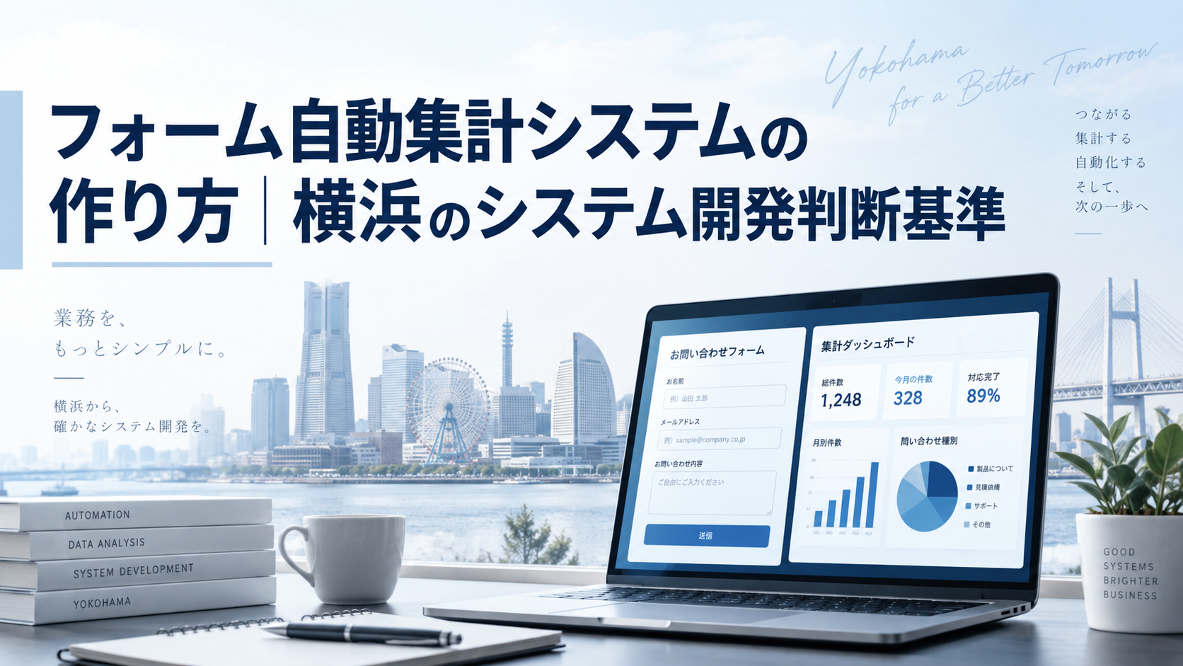 フォーム自動集計システムの作り方｜横浜のシステム開発判断基準