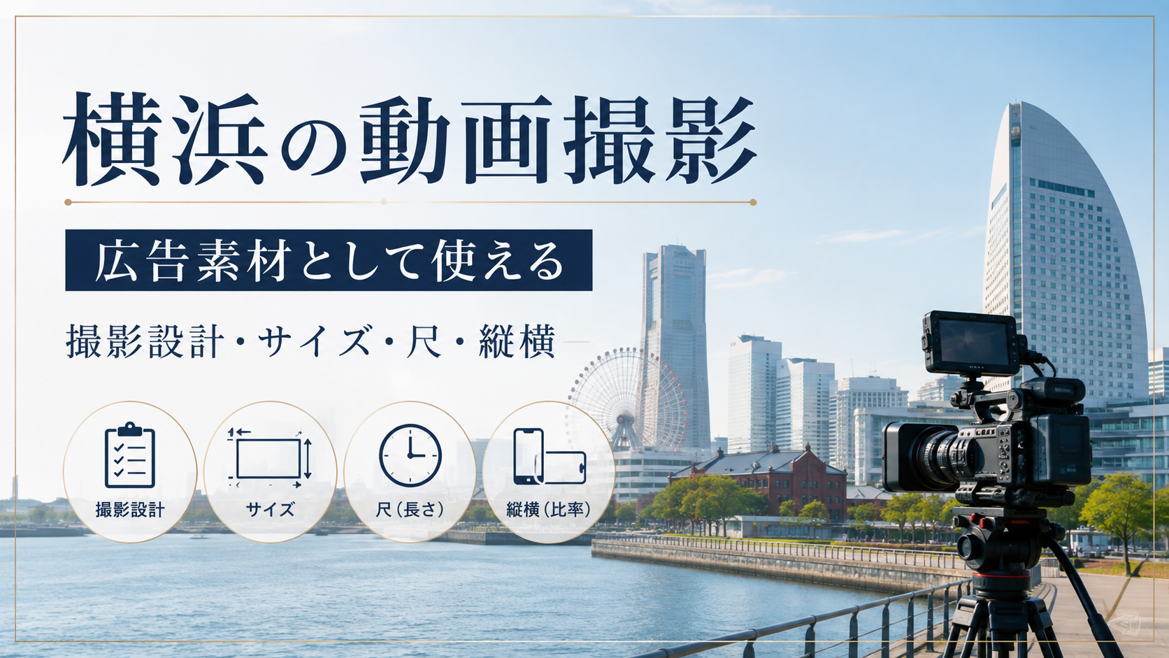 横浜の動画撮影｜広告素材として使える撮影設計・サイズ・尺・縦横