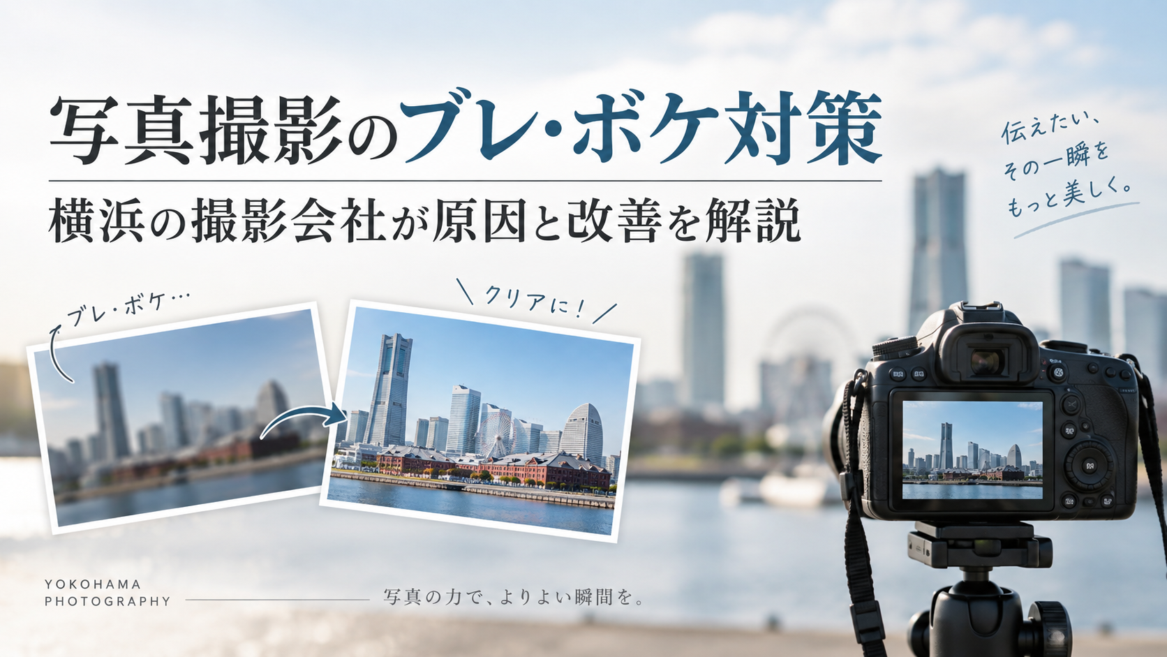 写真撮影のブレ・ボケ対策｜横浜の撮影会社が原因と改善を解説