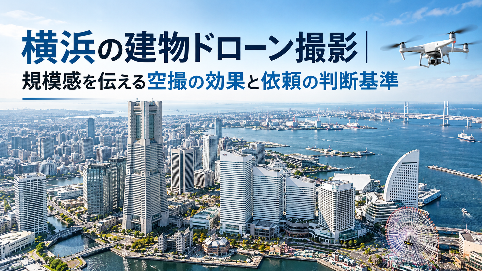 横浜の建物ドローン撮影｜規模感を伝える空撮の効果と依頼の判断基準