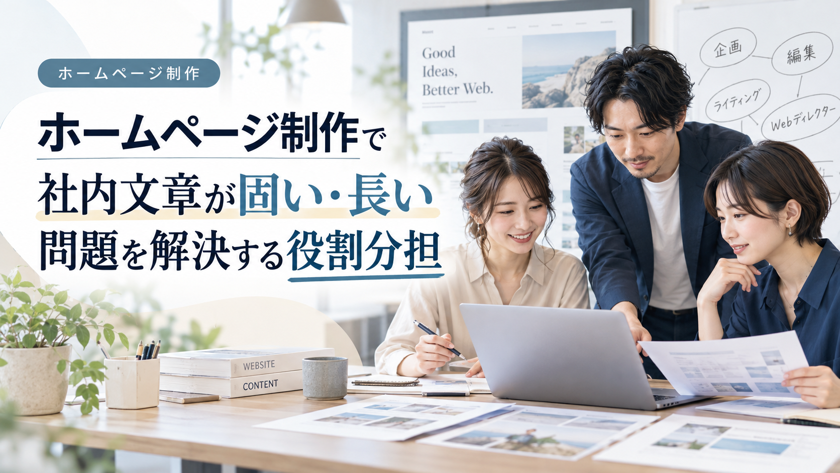 ホームページ制作で社内文章が固い・長い問題を解決する役割分担