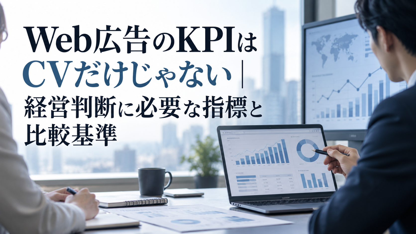 Web広告のKPIはCVだけじゃない｜経営判断に必要な指標と比較基準