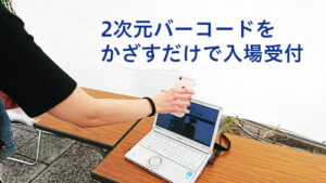 非接触・自動化!QRコード活用のイベント受付システムとは?構造と仕組みを徹底解説
