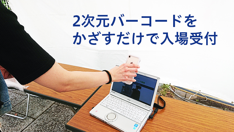 非接触・自動化!QRコード活用のイベント受付システムとは?構造と仕組みを徹底解説