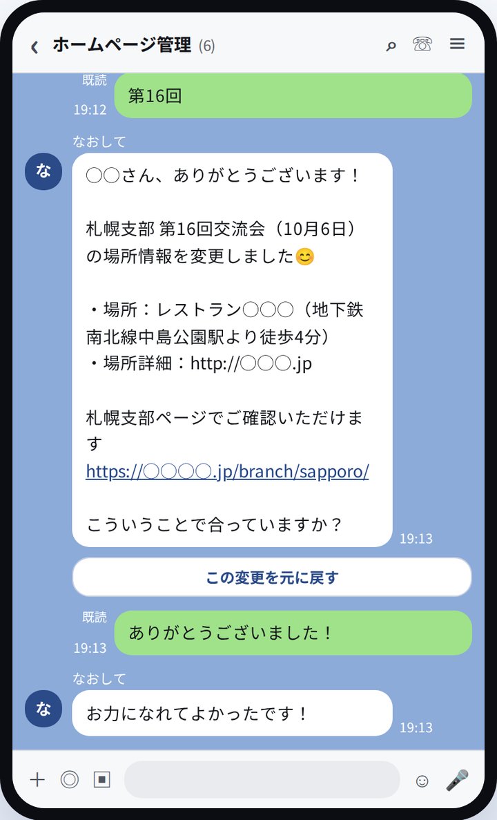 LINEのやりとりの画面。AIが札幌支部の交流会の場所を変更したと報告し、「この変更を元に戻す」ボタンが付いている