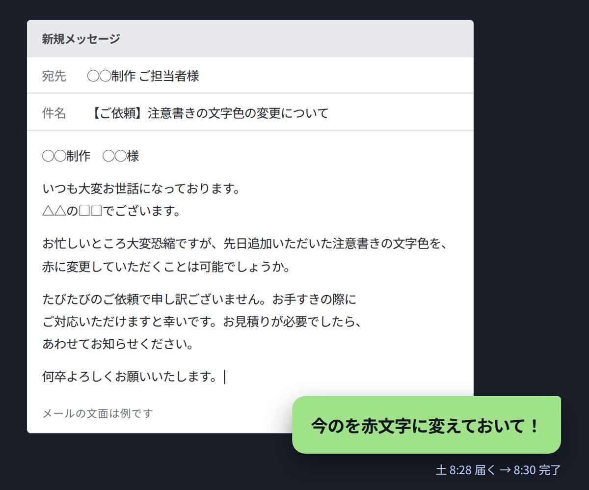 制作会社に文字色の変更を頼むメールの例と、LINEで届いた「今のを赤文字に変えておいて！」という依頼
