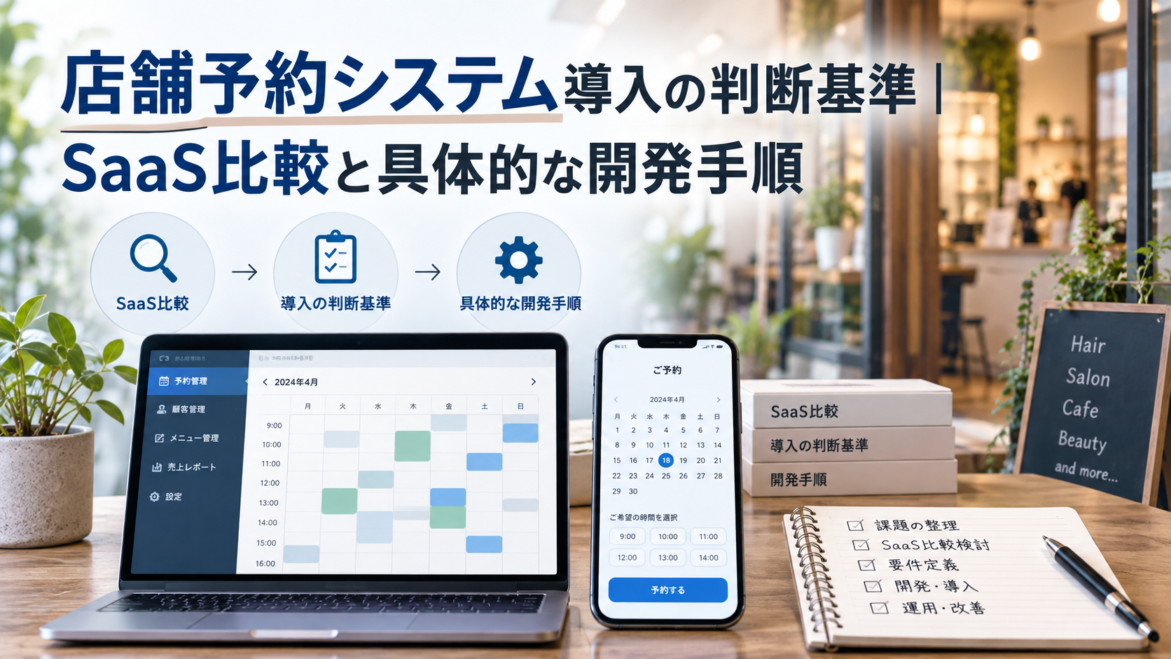 店舗予約システム導入の判断基準｜SaaS比較と具体的な開発手順