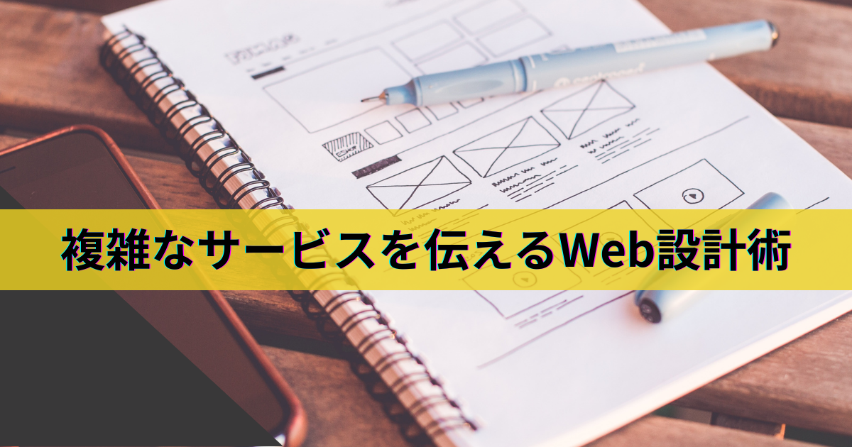 【横浜】複雑なサービスを伝えるWeb設計術