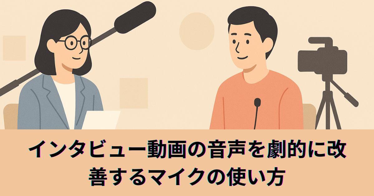 インタビュー動画の音声を劇的に改善するマイクの使い方