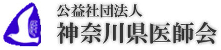 神奈川県医師会