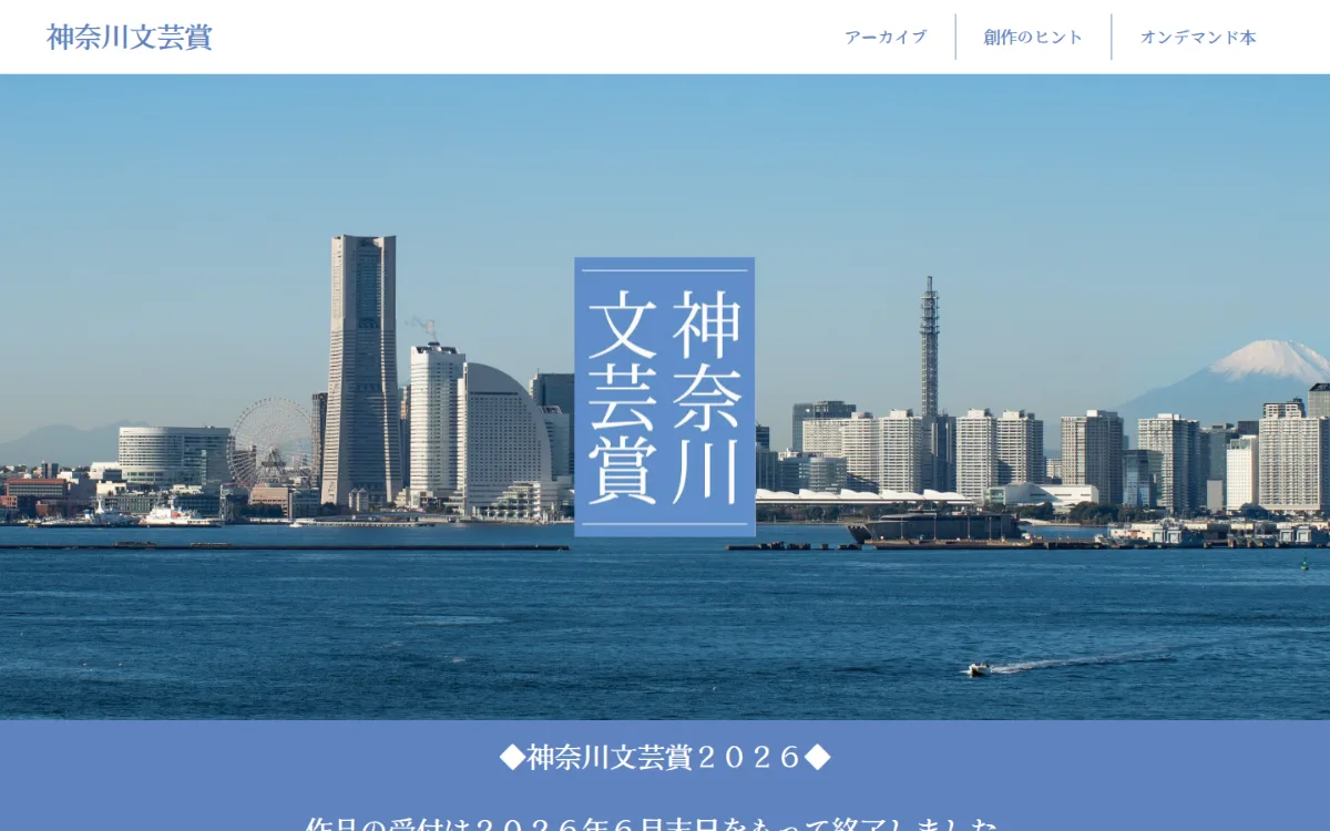 神奈川文芸賞のサイトのスクリーンショット