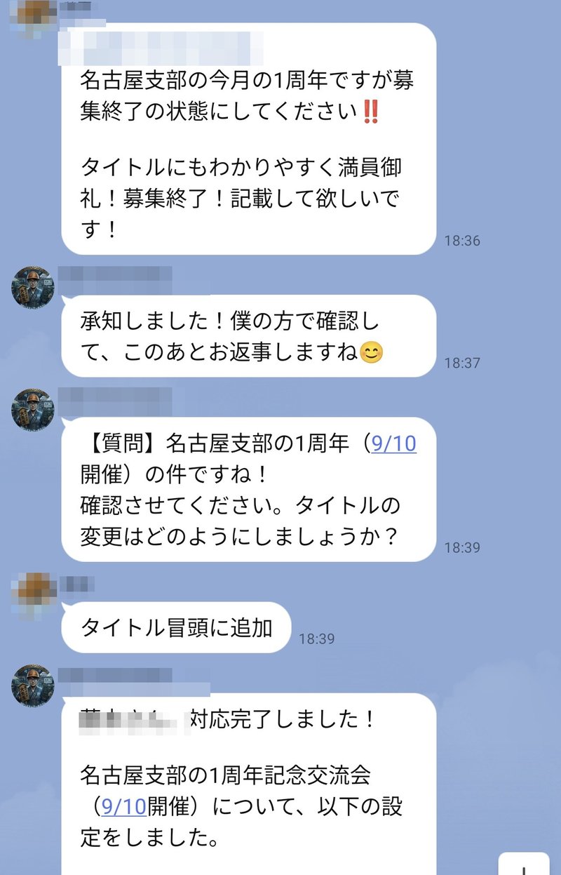 LINEグループのやりとり。18:36に募集終了とタイトル変更を依頼。18:39に「タイトルの変更はどのようにしましょうか？」と選択肢つきで聞き返し、選ばれた内容で18:40に対応完了を報告